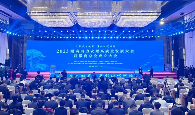 2023徽商助力安徽高質量發展大會暨徽商總會成立大會隆重舉行